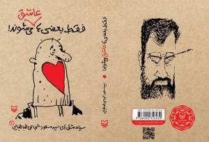 سیاه‌مشق‌های شجاعی‌طباطبایی منتشر شد