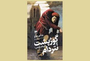 شرح یک فاجعه تمدنی در گوژپشت نتردام/ این رمان عاشقانه نیست!