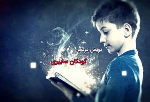 پویش کودکان سایبری در بوشهر برگزار می شود 