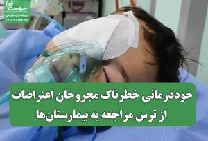 خوددرمانی خطرناک مجروحان اعتراضات از ترس مراجعه به بیمارستان‌ها