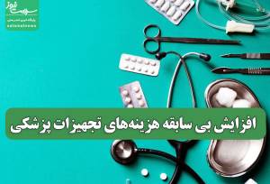 افزایش بی سابقه هزینه‌های تجهیزات پزشکی