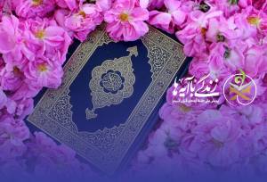 سوال روز پنجم مسابقه «زندگی با آیه‌ها» در استان فارس