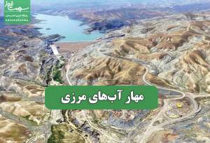 مهار آب‌های مرزی