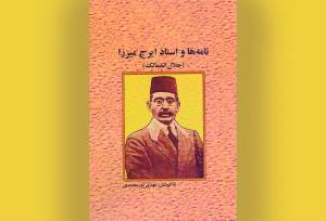 اسناد تازه از ایرج میرزا منتشر شد؛ روایتی مستند از شاعر قاجار