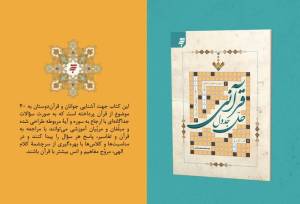 پیوند خلاقانه سرگرمی و آموزش مفاهیم قرآن در «حل جدول قرآنی»