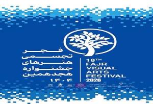 برگزاری رویداد هنرهای تجسمی فجر «سرزمین من» با محوریت آب در لرستان