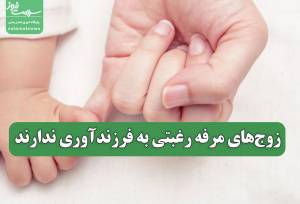 زوج‌های مرفه رغبتی به فرزندآوری ندارند