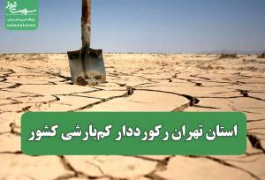 استان تهران رکورددار کم‌بارشی کشور