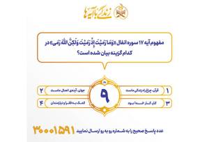 سوال روز نهم مسابقه پیامکی زندگی با آیه ها در استان کرمانشاه