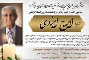 پیشکسوت ورزش حرفه‌ای فارس درگذشت