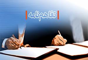 امضای تفاهم‌نامه واگذاری سازمان مسئولی منطقه ویژه اقتصادی لرستان