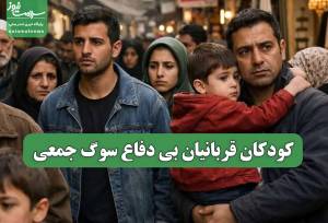 کودکان قربانیان بی دفاع سوگ جمعی