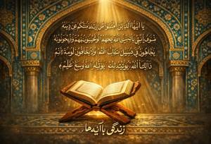 سوال روز ششم مسابقه «زندگی با آیه‌ها» در استان تهران