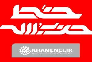 شماره جدید هفته‌نامه‌ خط حزب‌الله با عنوان «نشانه فتح» منتشر شد