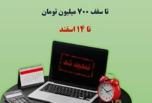 تمدید مهلت بخشودگی جرایم مالیاتی تا سقف ۷۰۰ میلیون تومان تا ۱۴ اسفند