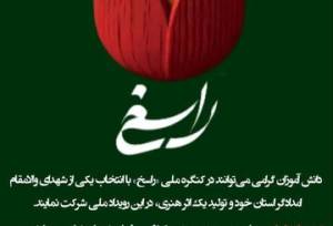 کنگره منطقه‌ای "راسخ" در سیستان و بلوچستان برگزار می‌شود