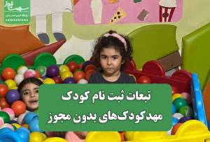 تبعات ثبت نام کودک در مهدکودک‌های بدون مجوز