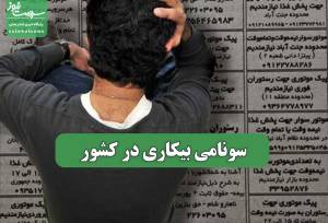 سونامی بیکاری در کشور