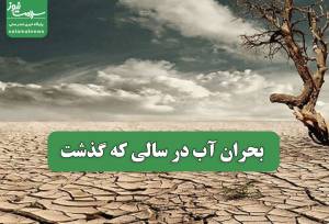 بحران آب در سالی که گذشت