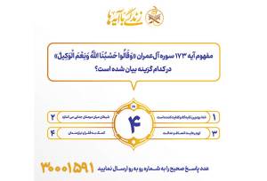 سوال روز چهارم مسابقه پیامکی زندگی با آیه ها در استان کرمانشاه