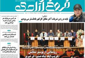 صفحه نخست روزنامه‌های آذربایجان شرقی ۹ اسفند ۱۴۰۴