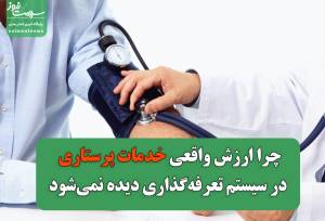 چرا ارزش واقعی خدمات پرستاری در سیستم تعرفه‌گذاری دیده نمی‌شود