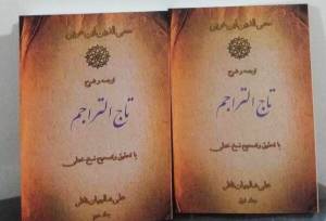 «تاج التراجم» ابن‌عربی با ترجمه و شرح علی شالچیان منتشر شد
