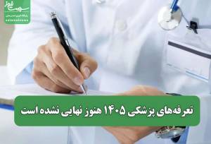 تعرفه‌های پزشکی ۱۴۰۵ هنوز نهایی نشده است