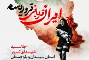 زاهدان میزبان اجلاس شهدای ترور استان سیستان‌وبلوچستان