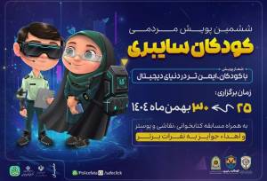 آغاز پویش «کودکان سایبری» در آذربایجان شرقی از ۲۵ بهمن