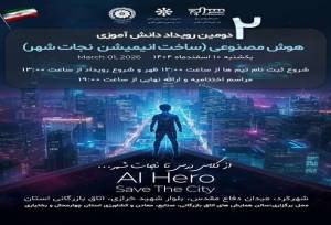 برگزاری دومین رویداد دانش آموزی هوش مصنوعی چهارمحال و بختیاری 