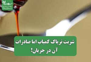 شربت تریاک کمیاب اما صادرات آن در جریان!