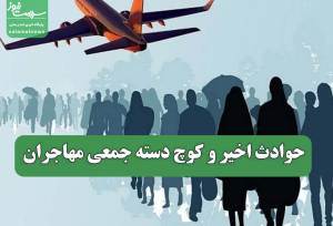 حوادث اخیر و کوچ دسته جمعی مهاجران