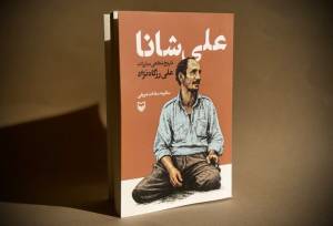 پهلوان محله، مبارز تاریخ‌ساز/ علی شانا در قاب کتاب