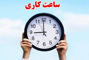 ساعت کاری ادارات هرمزگان تا پایان ماه مبارک رمضان تغییر کرد