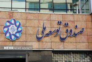 حمایت ارزی صندوق توسعه ملی از ۴۰۰ پروژه راهبردی