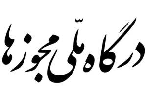 ثبت بیش از ۴۸ هزار درخواست مجوز در درگاه ملی مجوزها از استان مرکزی