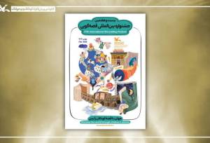 برگزیدگان بخش غیرحضوری جشنواره قصه‌گویی کانون معرفی شدند