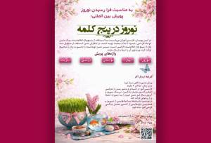 «نوروز در پنج کلمه» جهانی می‌شود
