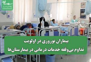 بیماران نوروزی در اولویت: تداوم بی‌وقفه خدمات درمانی در بیمارستان‌ها