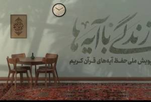 سوال روز اول مسابقه پیامکی «زندگی با آیه‌ها» در قزوین اعلام شد