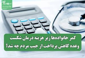 کمر خانواده‌ها زیر هزینه درمان شکست/ وعده کاهش پرداخت از جیب مردم چه شد؟