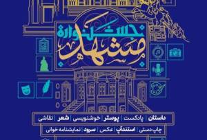 نخستین جشنواره فرهنگی هنری و ادبی «هویت و اصالت مشهد»، برگزار می‌شود