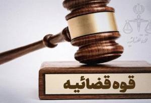 قوه قضائیه ترک فعل‌ مدیران سابق را جرم انگاری کند