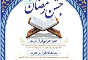 آغاز ویژه‌برنامه‌های فرهنگی و قرآنی ماه رمضان در سیستان و بلوچستان