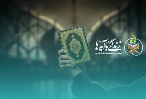 اعلام سؤال مسابقه شماره چهار «زندگی با آیه‌ها» در آذربایجان‌شرقی