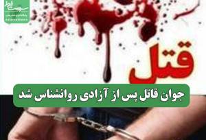 جوان قاتل پس از آزادی روانشناس شد