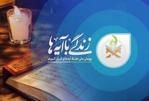 سوال روز دوم مسابقه زندگی با آیه ها در استان زنجان؛ پاسخ سوال روز نخست