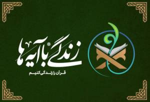 سوال روز نهم زندگی با آیه ها در کهگیلویه و بویراحمد اعلام شد