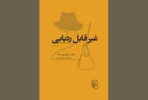 ماجرای مرگ مشکوک مامور مخفی روس در «غیر قابل ردیابی» منتشر شد